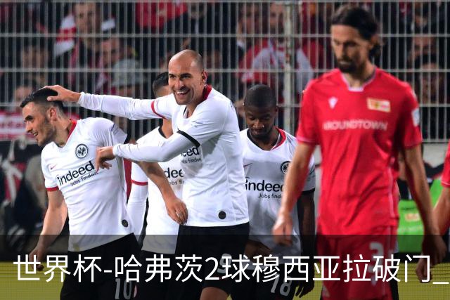 世界杯-哈弗茨2球穆西亚拉破门 德国全面开花7-1库拉索