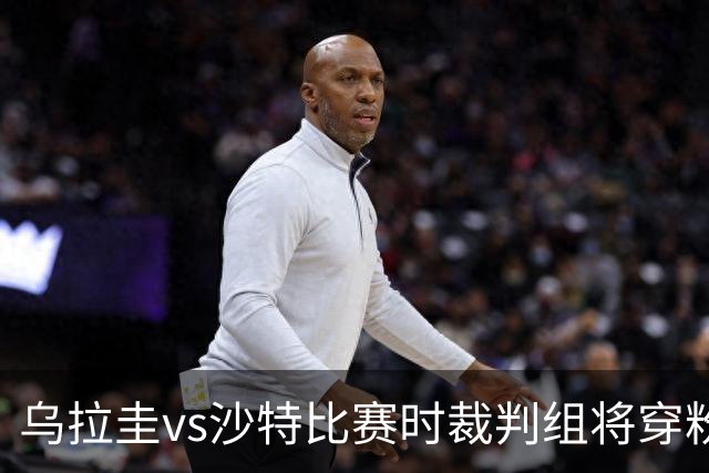 乌拉圭vs沙特比赛时裁判组将穿粉色裁判服！FIFA：向迈阿密致敬