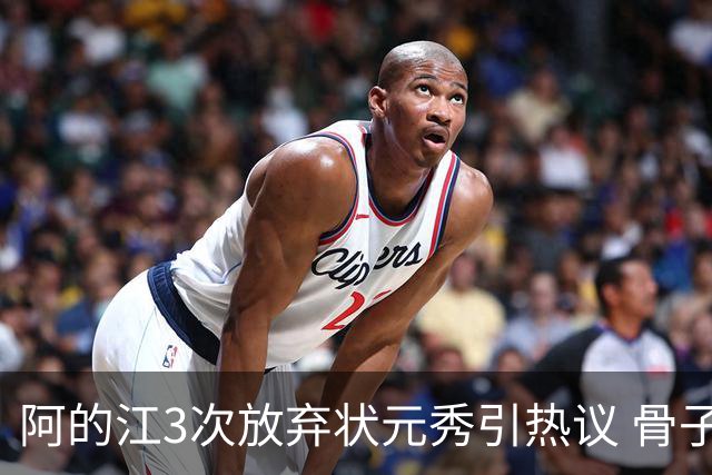 阿的江3次放弃状元秀引热议 骨子里不相信选秀